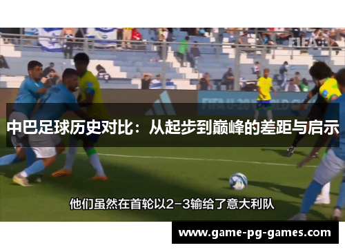 中巴足球历史对比：从起步到巅峰的差距与启示