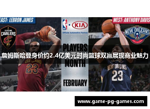 詹姆斯哈登身价约2.4亿美元时尚篮球双赢展现商业魅力