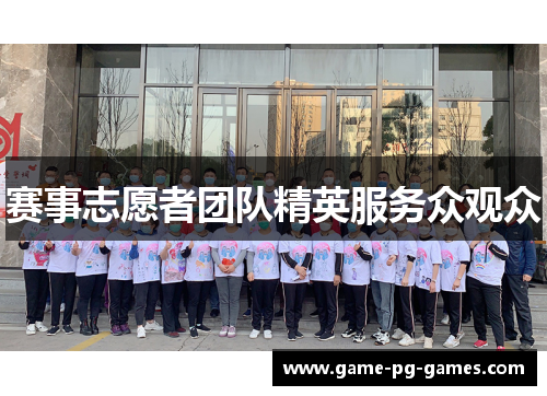 赛事志愿者团队精英服务众观众