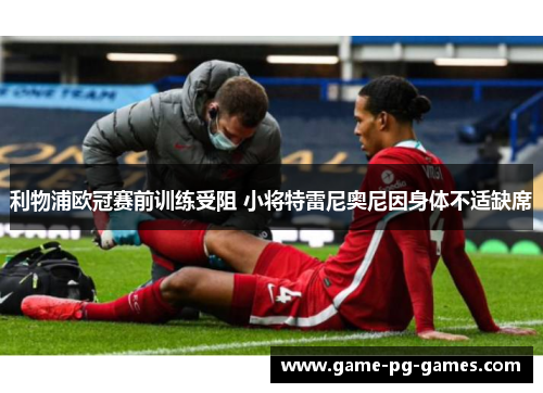 利物浦欧冠赛前训练受阻 小将特雷尼奥尼因身体不适缺席